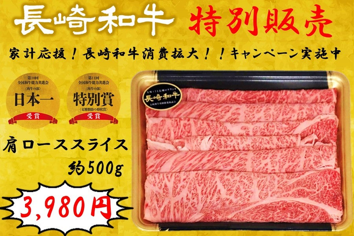 長崎和牛 肩ローススライス(約500g)