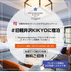 旧軽井沢KIKYO宿泊招待券、レストラン招待券が当たる！ 一年の感謝を込めてインスタグラム フォロー&いいね！キャンペーン実施