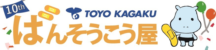 ばんそうこう屋10周年ロゴ