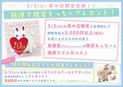 3月3日は“うさぎの日”限定企画
