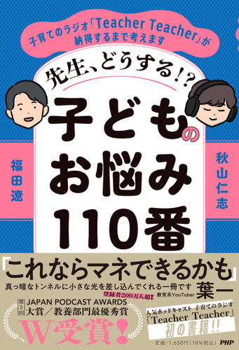 『先生、どうする⁉子どものお悩み110番』書影