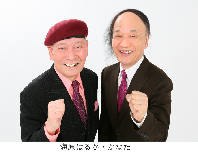 海原はるか・かなた