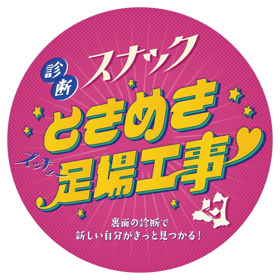 診断スナック「ときめき足場工事」