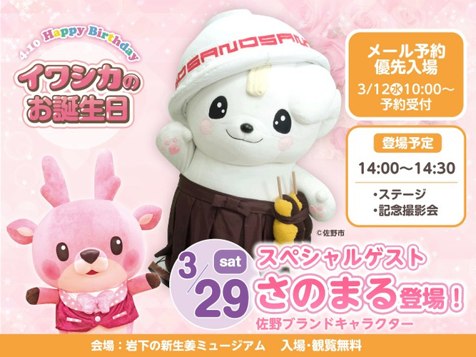 【3月29日 14:00】佐野ブランドキャラクター「さのまる」