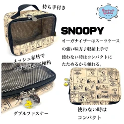 スヌーピー×HAPITASオーガナイザーはスーツケースの強い味方♪収納上手で使わない時はコンパクトにたためるから、ついつい頼っちゃう！