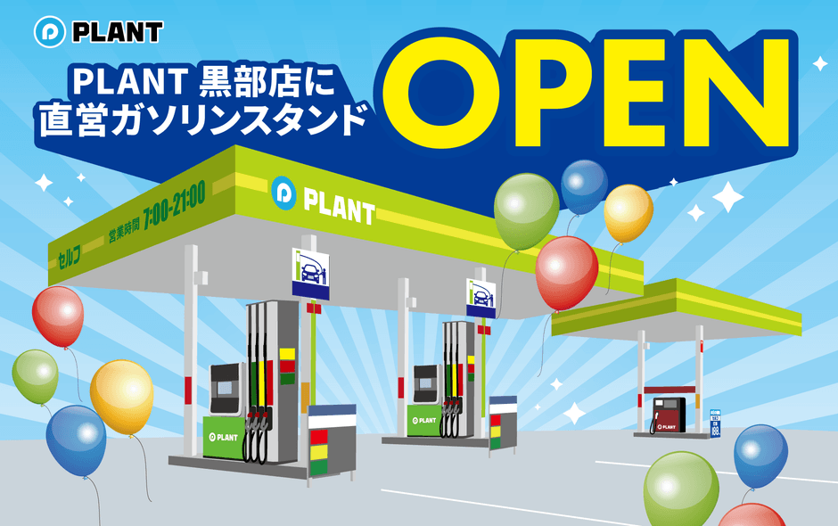 PLANT GAS 黒部給油所