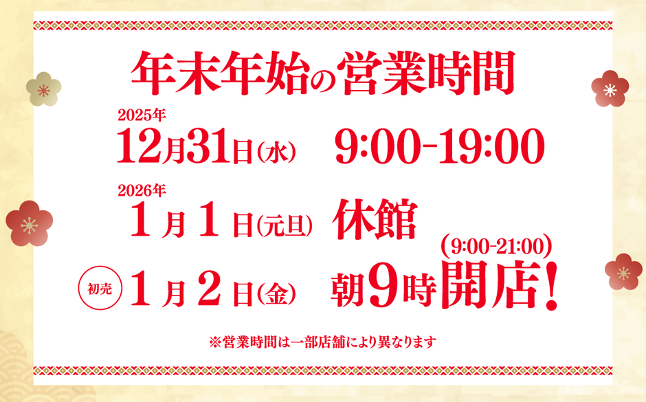 年末年始営業時間