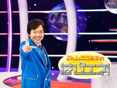 でんじろう先生のはぴエネ！