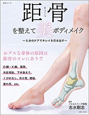 距骨を整えて美ボディメイク(主婦と生活社)