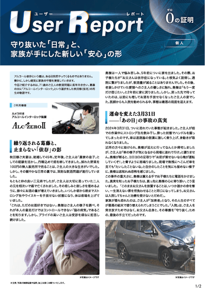 ユーザーレポート_アルコール・インターロック個人(秋田さん・仮名)-01