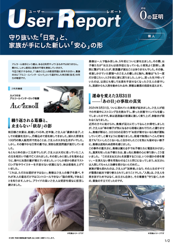ユーザーレポート_アルコール・インターロック個人（秋田さん・仮名）-01
