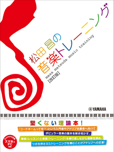 松田昌の音楽トレーニング【改訂版】 (スマホ&PC対応)