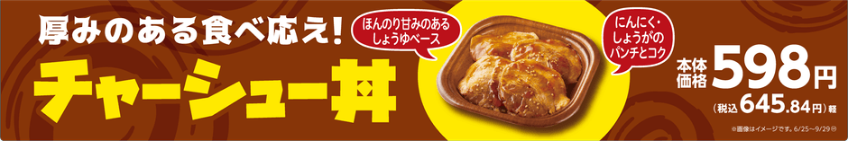 チャーシュー丼販促物(画像はイメージです。)