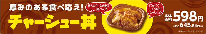 チャーシュー丼販促物(画像はイメージです。)