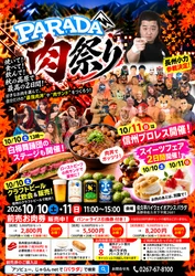 信州のお肉を豪快に味わう「パラダ肉祭り」10月10日・11日開催！ 肉グルメ×プロレス×スイーツを楽しむ秋の2日間