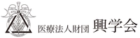 医療法人財団　興学会