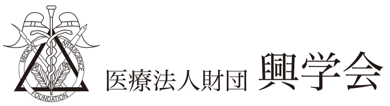 医療法人財団　興学会