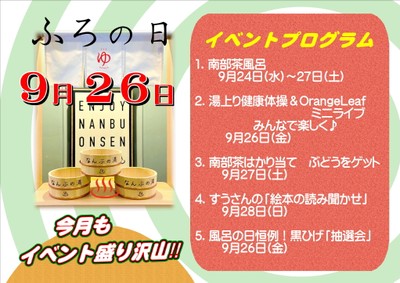 9月風呂の日