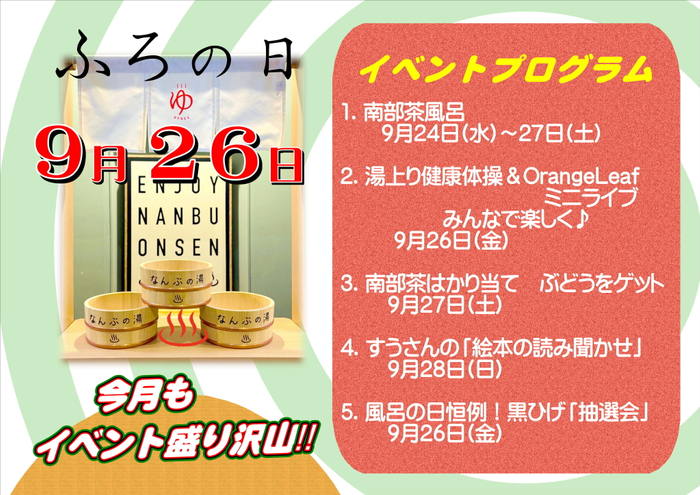 9月風呂の日