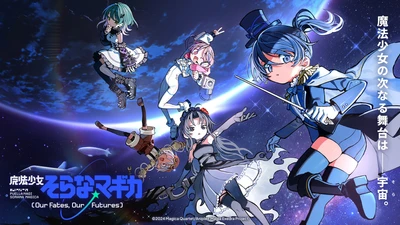 『魔法少女まどか☆マギカ Magia Exedra』、10月4日(日)22時より、完全新作オリジナルシリーズ「魔法少女そらな☆マギカ」配信開始！新★5キオク『凪星そらな』もらえる！さらに、最大150連無料ガチャなど「まどドラ1.5th Anniversaryキャンペーン」も開催中！