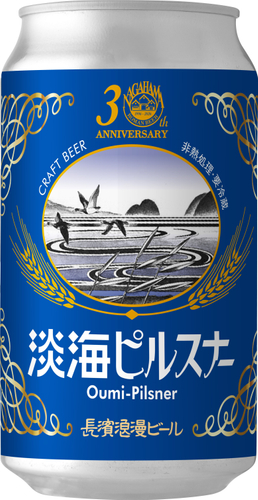 淡海ピルスナー(長濱浪漫ビール)