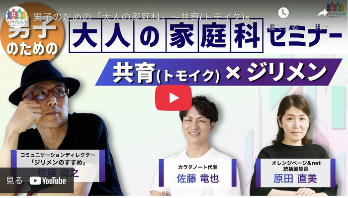 男子のための「大人の家庭科」セミナー　～共育（トモイク）&times;ジリメン～