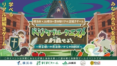 【 参加者の約9割が満足！】親子で楽しむ“冒険×食農”のリアル謎解きゲームが大好評につき3/20(金)・21日(土)の2日間限定で再開催決定！