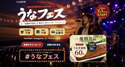 西尾夕紀さんが歌う「山田のうなぎ」でSNS音楽フェス　 山田水産「#うなフェス」を7/1より開催