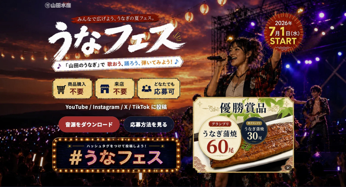 7/1から始まるうなフェス