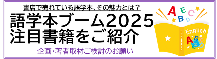 語学本ブーム2025 注目書籍 企画・著者取材ご検討のお願い