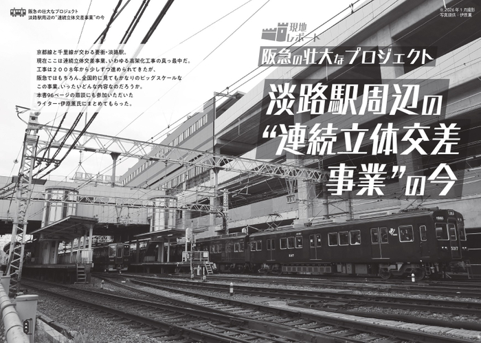 淡路駅周辺の"連続立体交差事業&rdquo;の今