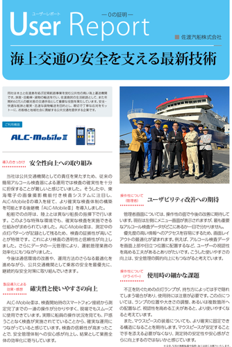 佐渡汽船様　導入事例レポート01