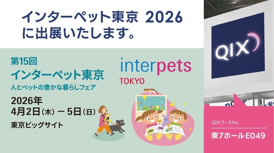 株式会社QIXは第15回 インターペット東京に出展いたします。