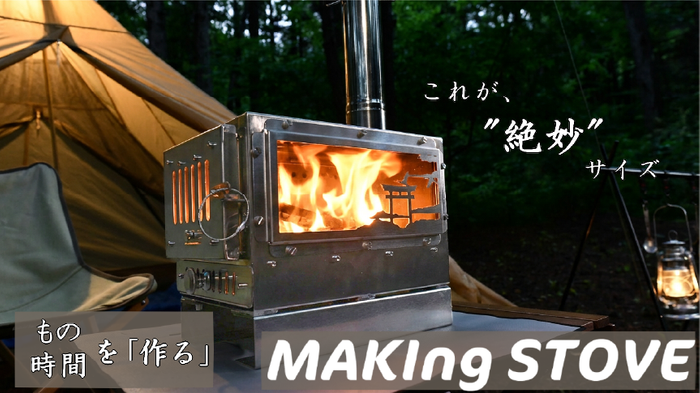 A.S.F.OUTDOORからオールシーズン活躍する 中型卓上薪ストーブ『MAKIng STOVE』が 2月1日にクラウドファンディングを開始
