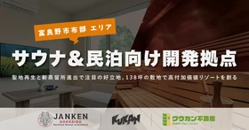 富良野市布部：聖地再生と新蒸留所進出を機にサウナ・民泊向け拠点を販売開始！