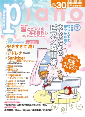 月刊ピアノ 2026年3月号