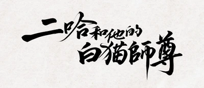 大人気中国BLファンタジー小説
『二哈和他的白猫師尊』
番外編収録の9巻と完結記念グッズが11/22(日)頃発売へ！
