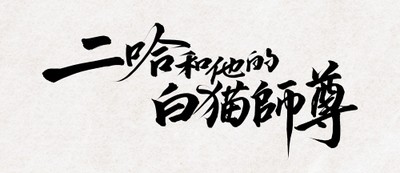 (C)『二哈和他的白猫師尊』/肉包不吃肉/晋江文学城 (C)Sony Music Solutions Inc.