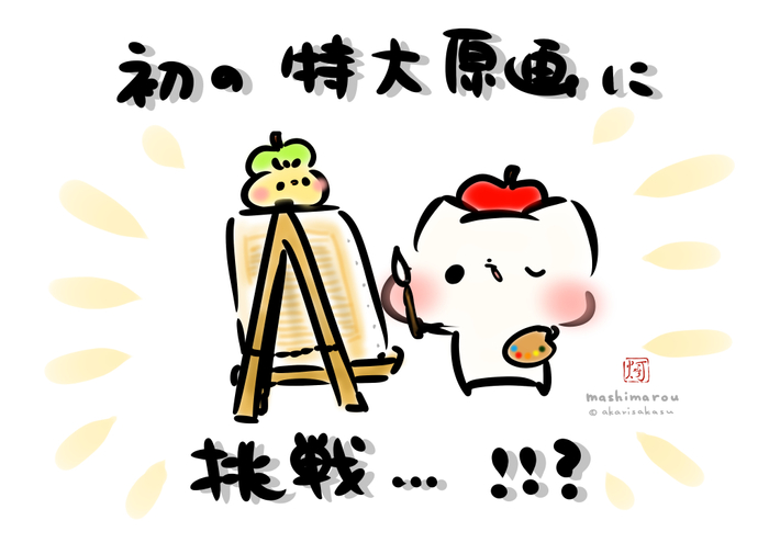 人気のクリエイター「灯さかす」特大原画制作にチャレンジ!