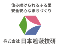株式会社日本遮蔽技研