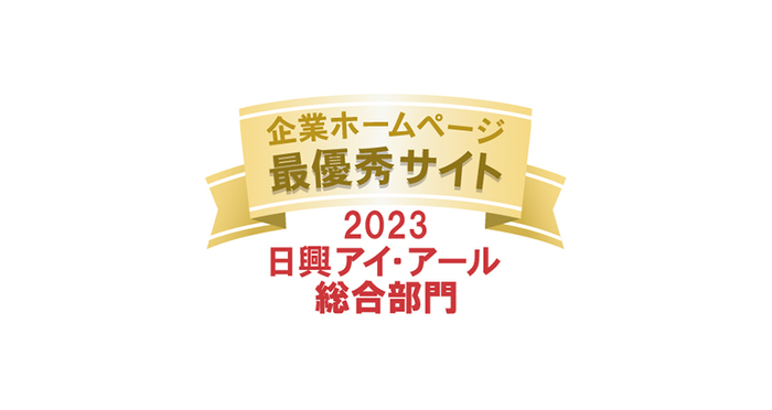 2023年度 全上場企業ホームページ充実度ランキング　最優秀サイトロゴ