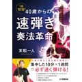1日10分! 40歳からの速弾き奏法革命
