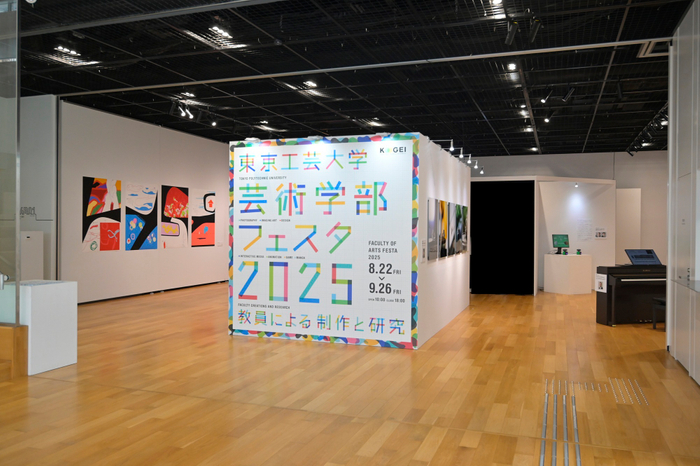 昨年開催された東京工芸大学「芸術学部フェスタ2025」の様子1　(C)都筑写真事務所