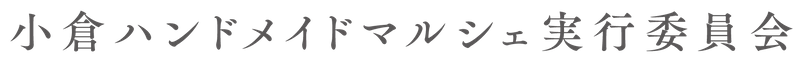 小倉ハンドメイドマルシェ実行委員会