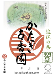御煎印 かたぎ古香園