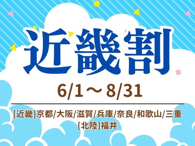 夏の近場旅行応援！