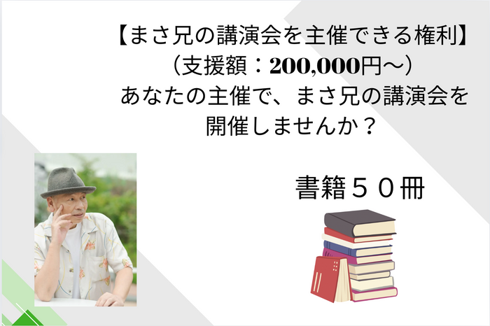 書籍50冊＋講演会を主催できる権利