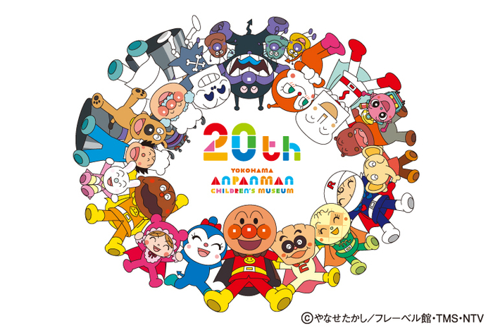 横浜アンパンマンこどもミュージアム 20周年特別ロゴ