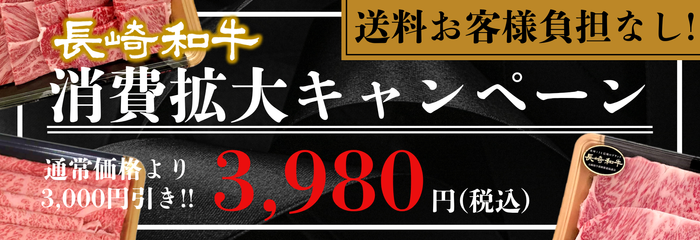 長崎和牛消費拡大キャンペーン
