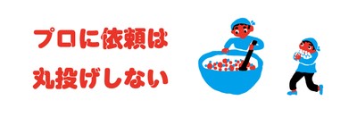 プロに丸投げ依頼はしない